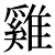 niwatori.png(608 byte)